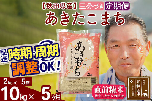 令和7年産《定期便5ヶ月》秋田県産 あきたこまち 10kg【3分づき】(2kg小分け袋) 2025年産 お届け時期選べる お届け周期調整可能 隔月に調整OK お米 おおもり