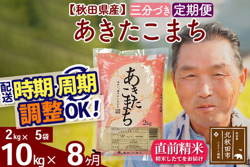 令和7年産《定期便8ヶ月》秋田県産 あきたこまち 10kg【3分づき】(2kg小分け袋) 2025年産 お届け時期選べる お届け周期調整可能 隔月に調整OK お米 おおもり