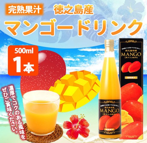 鹿児島県 徳之島 天城町 徳之島産 マンゴードリンク 1本セット 500ml×1本 マンゴー 果実飲料