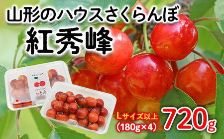 山形のハウスさくらんぼ 紅秀峰 720g(180g×4パック) Lサイズ以上 【令和9年産先行予約】FS25-511