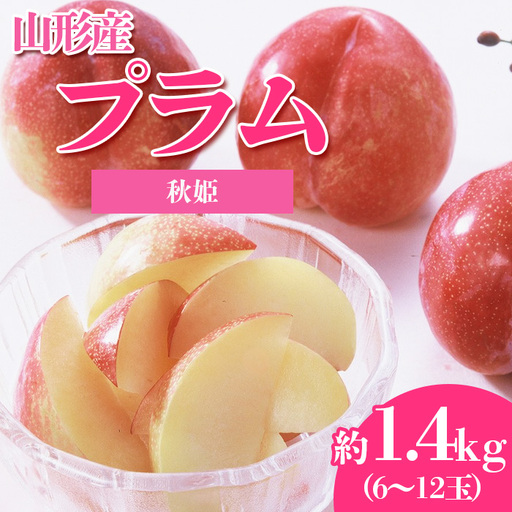 やまがたのプラム 秋姫(あきひめ) 秀品 約1.4kg(6～12玉程度) 【令和8年産先行予約】FS23-815 くだもの 果物 フルーツ 山形 山形県 山形市 2026年産