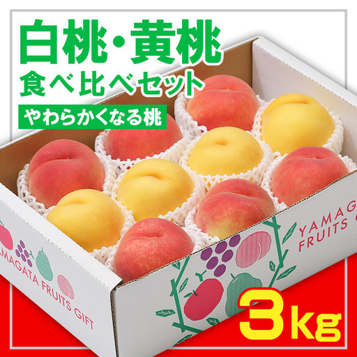 ☆フルーツ王国山形☆白桃・黄桃食べ比べセット 秀品3kg [やわらかくなる桃][令和8年産先行予約]FS23-829 くだもの 果物 フルーツ 山形 山形県 山形市 2026年産