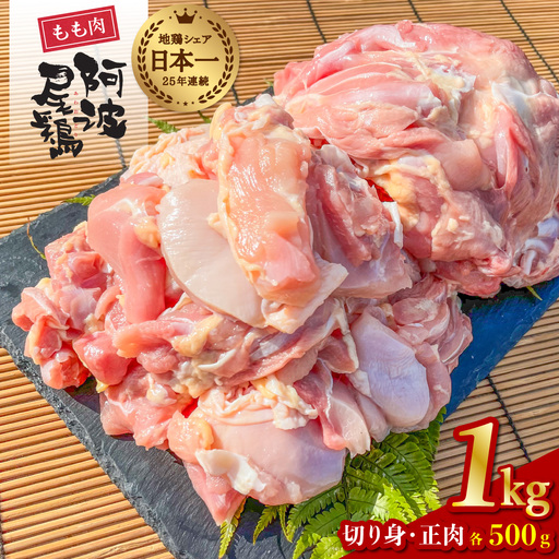 阿波尾鶏 もも肉 1kg 鶏肉 鶏もも 阿波尾鶏 合計約1kg 地鶏
