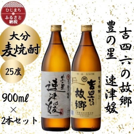 大分むぎ焼酎　二階堂速津媛と吉四六の故郷25度(900ml)2本セット_大分むぎ焼酎 二階堂 麦焼酎 焼酎 酒 酒セット 焼酎セット  まとめ買い 飲み比べ_【1454445】