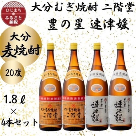 大分むぎ焼酎　二階堂2本と速津媛2本20度(1800ml)4本セット_大分むぎ焼酎 二階堂 麦焼酎 焼酎 酒 酒セット 焼酎セット  まとめ買い 飲み比べ_【1455588】