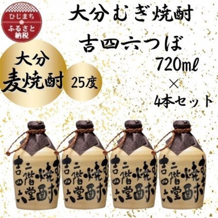 大分むぎ焼酎　二階堂吉四六つぼ25度(720ml)4本セット_大分むぎ焼酎 二階堂 麦焼酎 焼酎 酒 酒セット 焼酎セット  まとめ買い  吉四六_【1455631】