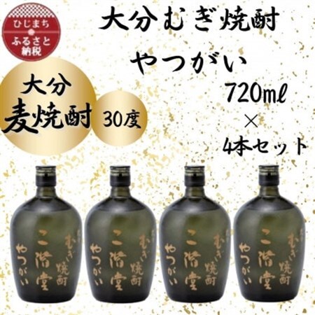大分むぎ焼酎　二階堂やつがい30度(720ml)4本セット_大分むぎ焼酎 二階堂 麦焼酎 焼酎 酒 酒セット 焼酎セット  まとめ買い_【1455703】