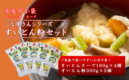 こな屋さんのすいとんセット  ※着日指定不可