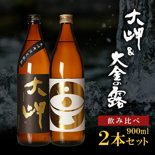 【お手軽セット】大岬＆大金の露　900ml