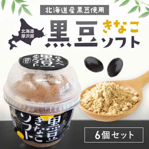 黒豆きなこソフト6個セット ASP002