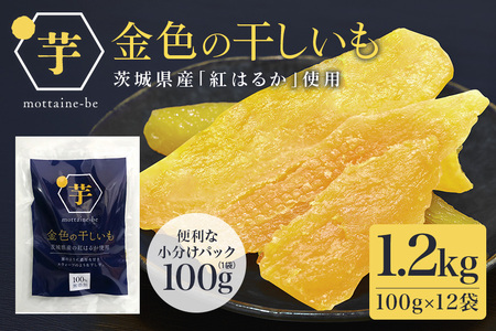 金色の干し芋 平干し1.2kg(100g×12袋) 小分け 63-A