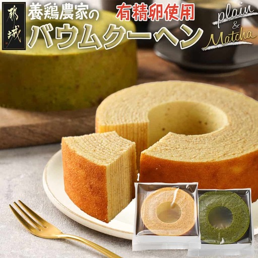 養鶏農家より☆バウムクーヘン(抹茶＆プレーン)〔14-K201〕_(都城市) とみたのたまご バウムクーヘン 養鶏農家 新鮮な卵 有精卵 自然派 ユウヒテラス 抹茶 プレーン