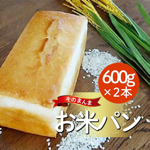 そのまんまお米パン（600ｇ×２本）