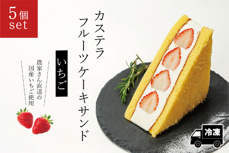 カステラフルーツケーキサンド（いちご）５個セット【冷凍発送】（029_5004）