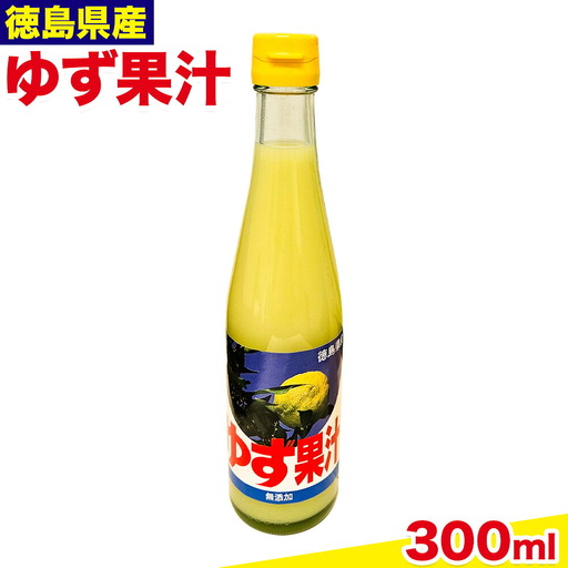 ゆず 果汁 300ml 