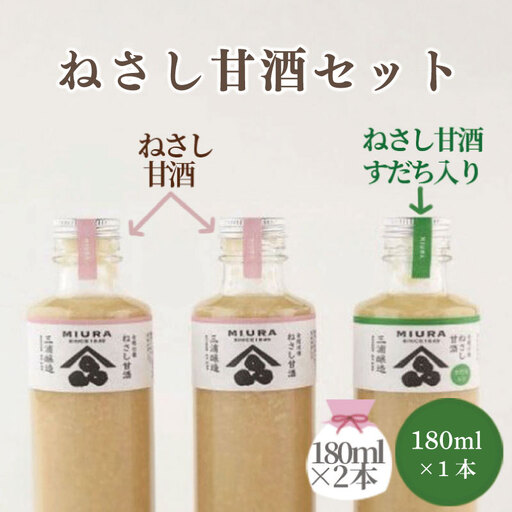 ねさし甘酒セット(ねさし甘酒180ml×2本 ・ねさし甘酒すだち入り180ml×1本)甘酒 すだち 米麴