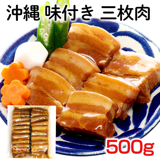 沖縄 味付き 三枚肉 500g 豚バラ 味付き 豚肉 レンジ 湯煎 簡単調理 常温保存 沖縄グルメ 名物 沖縄県 ご当地 グルメ 加工肉 角煮 おかず レトルト 常温 大容量 簡易包装 沖縄土産 味付三枚肉 味付肉 惣菜 ご飯のお供 豚丼 沖縄そば 8,000円 糸満市