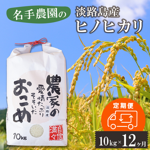 【定期便12ヶ月】名手農園の淡路島産ヒノヒカリ 10kg　白米