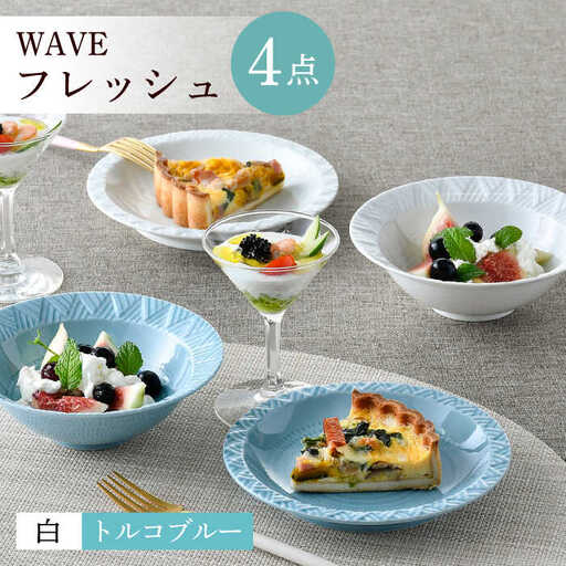 【波佐見焼】WAVEフレッシュ４点セット（白・トルコブルー）食器 皿【一真窯】[BB63] 波佐見焼