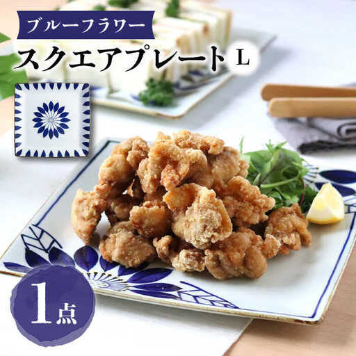 【波佐見焼】スクエアプレートL ブルーフラワー 食器 皿【翔芳窯】[FE277] 波佐見焼