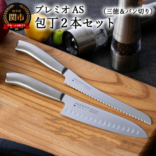 プレミオAS 包丁2点セット (三徳包丁 パン切り包丁) 