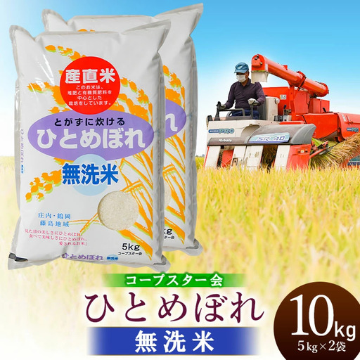 【令和7年産】 特別栽培米ひとめぼれ 乾式無洗米 10kg（5kg×2袋）山形県鶴岡市産　有限会社コープスター会　| 米 こめ コメ 10キロ ブランド米 庄内米 ごはん ご飯 美味しい 国産 おすすめ 人気 お取り寄せ 返礼品 
