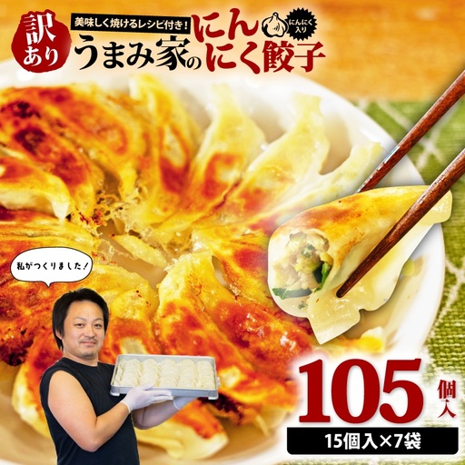 訳あり 餃子 にんにく 105個 (15個入り×7パック)餃子