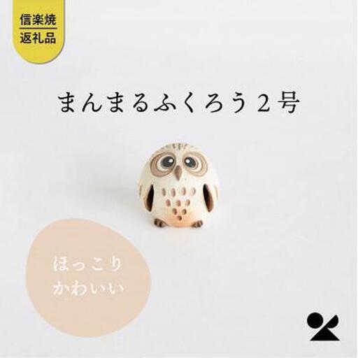 まんまるふくろう2号　hc-23　信楽焼・明山 (176778-40037359)