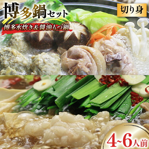 博多の人気鍋2種 セット 九州醤油もつ鍋 2?3人前 & 博多水炊き(切り身) 2?3人前 計4～6人前