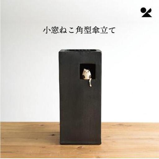小窓ねこ角型傘立て　B154-07　信楽焼・明山 (176778-40037360)