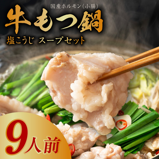 牛もつ鍋セット 9人前