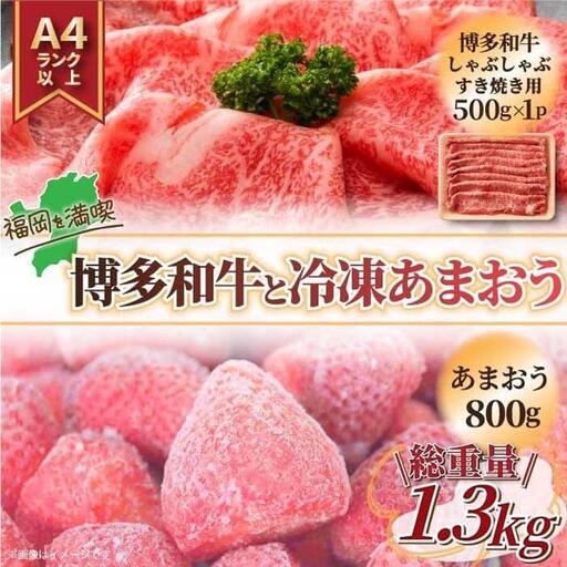 訳あり！博多和牛しゃぶすき&冷凍あまおうセット 1.3kg