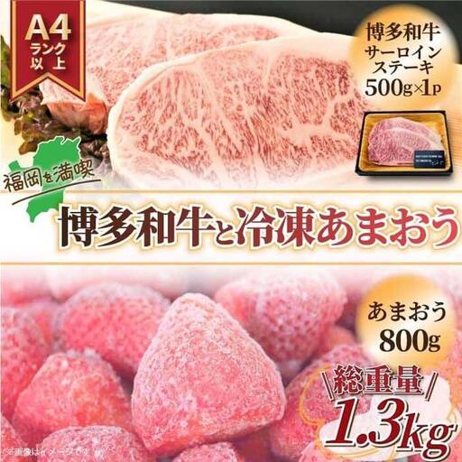 訳あり博多和牛サーロインステーキ&冷凍あまおうセット 1.3kg