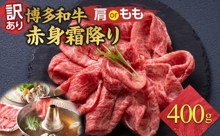 訳あり 博多和牛 赤身 霜降り しゃぶしゃぶすき焼き用 400g ( 400g×1パック ) ( 部位おまかせ ) 