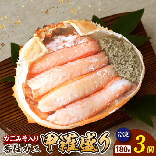 香住ガニ 甲羅盛り カニみそ入り 約180g×3個 540g 冷凍 カニ かに 51-14