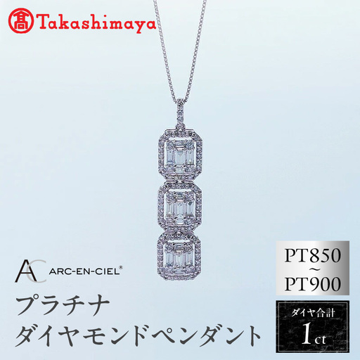 【高島屋選定品】プラチナダイヤモンド ペンダント（ダイヤ 合計 1カラット）【鑑別書付き】