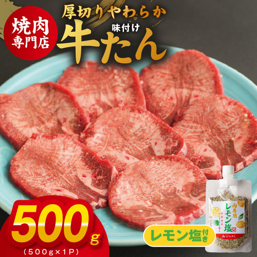 厚切り やわらか 味付け 牛たん 500g &レモン塩