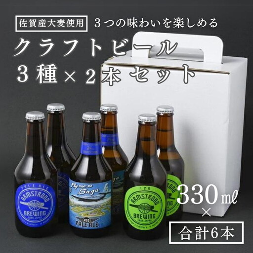 〈アームストロング〉クラフトビール6本セット：B205-001