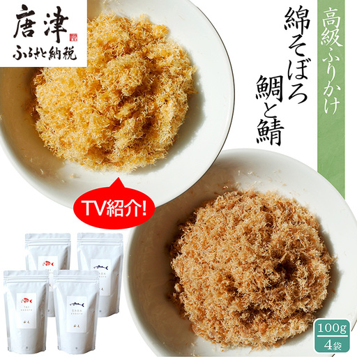 ご飯のお供 綿そぼろ2種セット(鯛と鯖 各100g×2袋(合計4袋))