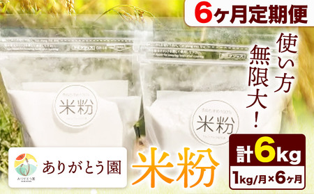 [6ヶ月定期便]ありがとう園の米粉 1kg
