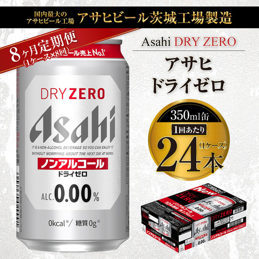 【8ヶ月定期便】アサヒ ドライゼロ 350ml 24本 1ケース×8ヶ月