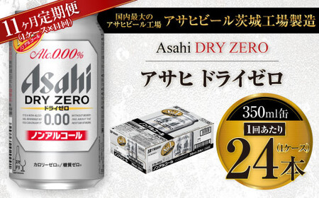 【11ヶ月定期便】アサヒ ドライゼロ 350ml 24本 1ケース×11ヶ月