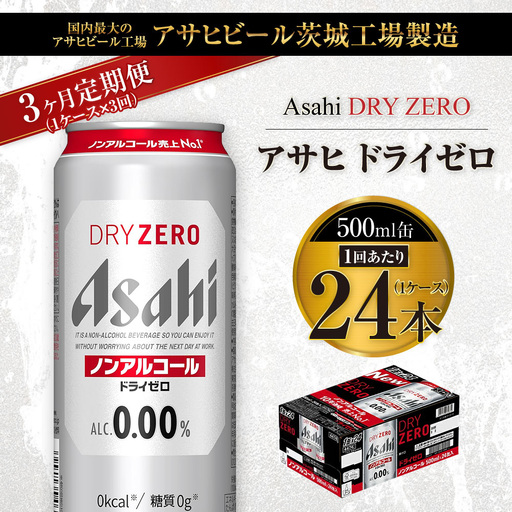 【3ヶ月定期便】アサヒ ドライゼロ 500ml 24本 1ケース×3ヶ月