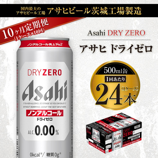 【10ヶ月定期便】アサヒ ドライゼロ 500ml 24本 1ケース×10ヶ月