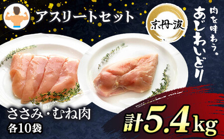 鶏肉 ささみ むねセット 5.4kg 小分け 京丹波あじわいどり 三栄ブロイラー販売株式会社 福知山工場