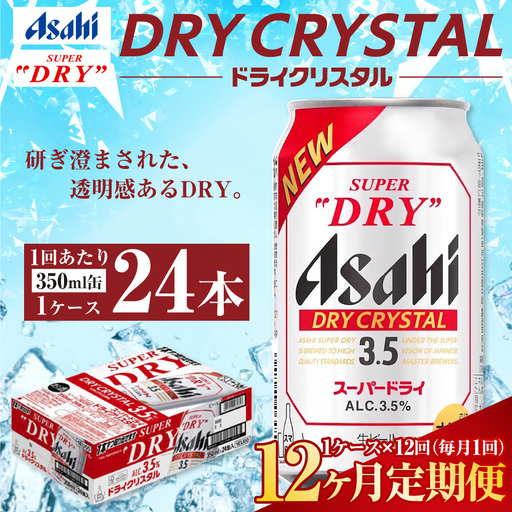 【12ヶ月定期便】アサヒ スーパードライ ドライクリスタル 350ml 24本 1ケース×12ヶ月 合計288本 酒 お酒 アルコール アウトドア Asahi アサヒビール 缶 缶ビール アサヒ生ビール super dry crystal DRY CRYSTAL 定期 定期便 定期配送 12回 12ケ月 1年 350ml缶 茨城県 守谷市