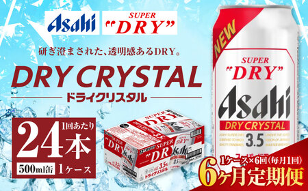【6ヶ月定期便】アサヒ スーパードライ ドライクリスタル 500ml 24本 1ケース×6ヶ月 合計144本 酒 お酒 アルコール アウトドア Asahi アサヒビール 缶 缶ビール アサヒ生ビール super dry crystal DRY CRYSTAL 定期 定期便 定期配送 6回 6ケ月 500ml缶 茨城県 守谷市