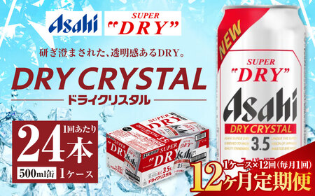 【12ヶ月定期便】アサヒ スーパードライ ドライクリスタル 500ml 24本 1ケース×12ヶ月 合計288本 酒 お酒 アルコール アウトドア Asahi アサヒビール 缶 缶ビール アサヒ生ビール super dry crystal DRY CRYSTAL 定期 定期便 定期配送 12回 12ケ月 1年 500ml缶 茨城県 守谷市