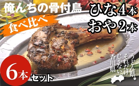 骨付鳥 俺ん家の骨付鳥 食べ比べ ひな おや 骨付鳥【ひな4本＋おや2本】