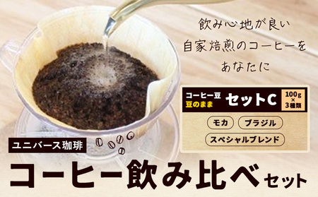 コーヒー豆セット セットC 豆のまま モカ スペシャルブレンド ブラジル (各100g) ユニバース珈琲 [30日以内に出荷予定(土日祝除く)] コーヒー 豆 セット 飲み比べ[配送不可地域あり]